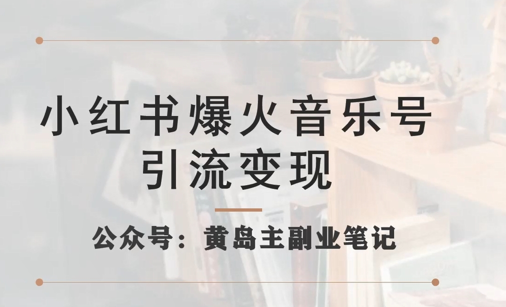 小红书爆火音乐号引流变现项目，视频版一条龙实操玩法分享给你-第一资源站