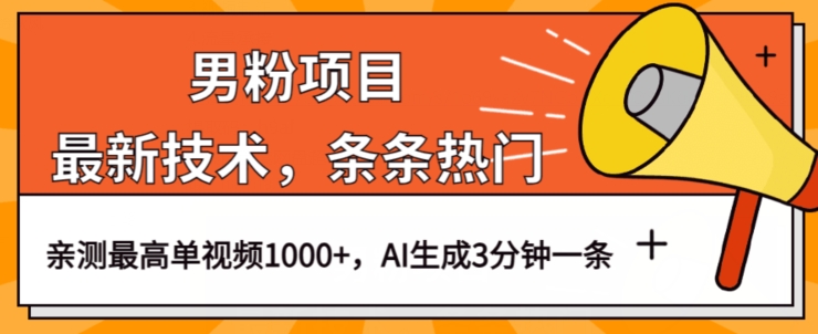 男粉项目，最新技术视频条条热门，一条作品1000+AI生成3分钟一条【揭秘】-第一资源站