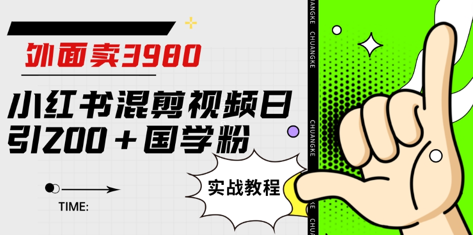 外面卖3980小红书混剪视频日引200+国学粉实战教程【揭秘】-第一资源站