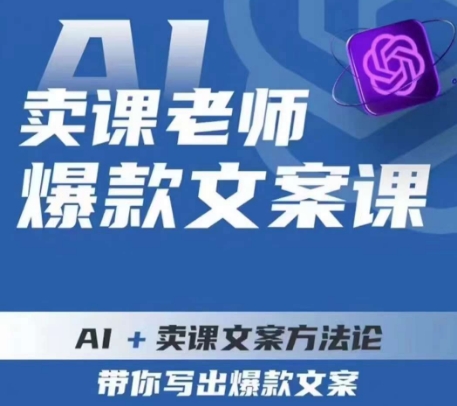 卖课老师爆款文案课，AI+卖课文案方法论，带你写出爆款文案-第一资源站