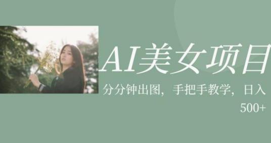 AI美女项目，利用美女号的图片视频获取收益【揭秘】-第一资源站