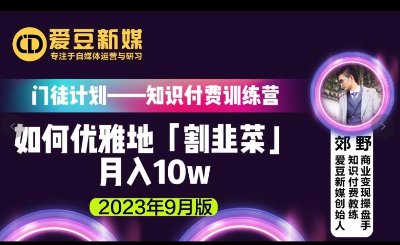 爱豆新媒：如何优雅地「割韭菜」月入10w的秘诀（2023年9月版）-第一资源站