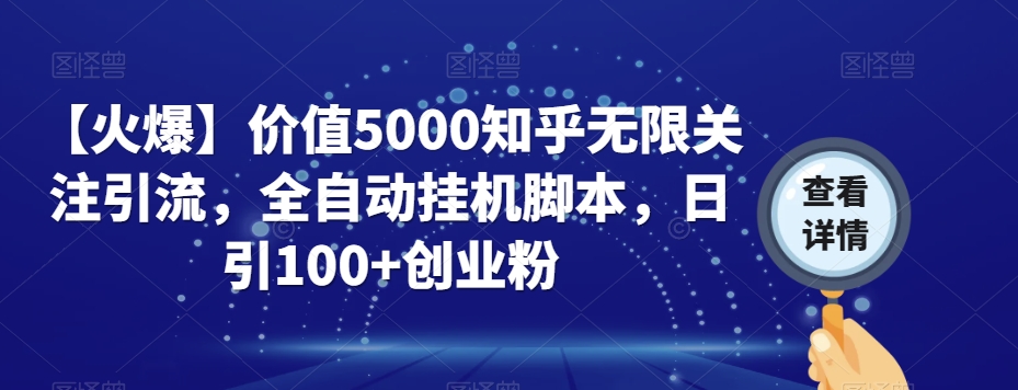 【火爆】价值5000知乎无限关注引流，全自动挂机脚本，日引100+创业粉-第一资源站