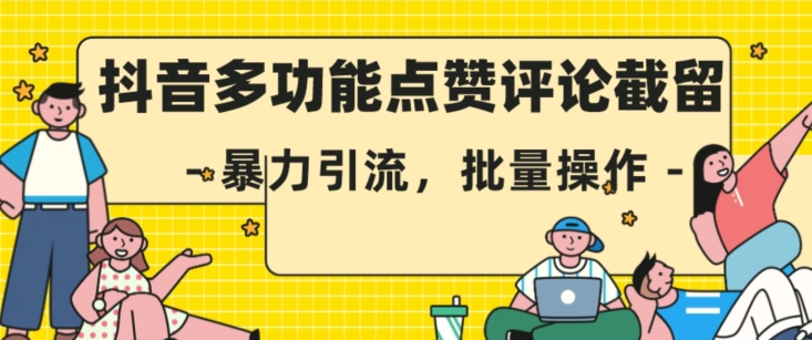 抖音多功能点赞评论截留，暴力引流，批量操作【揭秘】-第一资源站