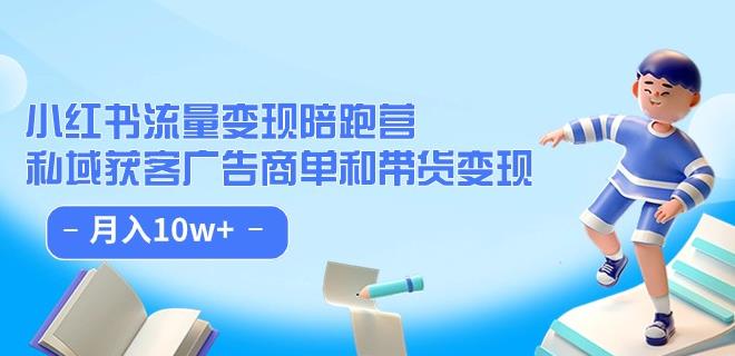 小红书流量·变现陪跑营（第8期）：私域获客广告商单和带货变现 月入10w+-第一资源站