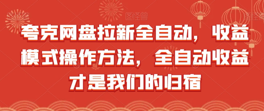 夸克网盘拉新全自动，收益模式操作方法，全自动收益才是我们的归宿-第一资源站