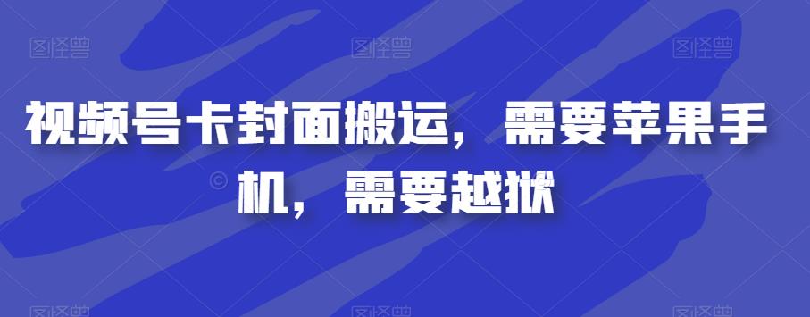 视频号卡封面搬运，需要苹果手机，需要越狱-第一资源站