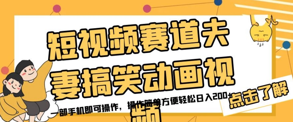 短视频赛道夫妻搞笑动画视频，一部手机即可操作，操作简单方便轻松日入200+-第一资源站