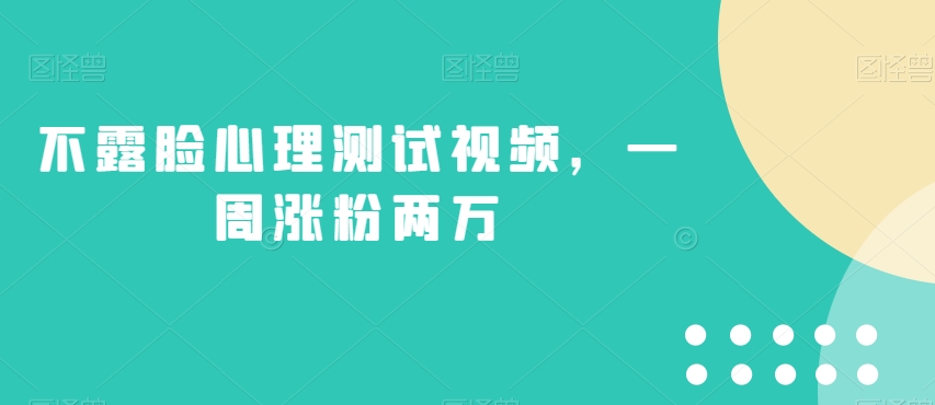 不露脸心理测试视频，一周涨粉两万【揭秘】-第一资源站