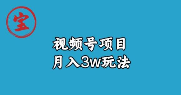 宝哥视频号无货源带货视频月入3w，详细复盘拆解-第一资源站