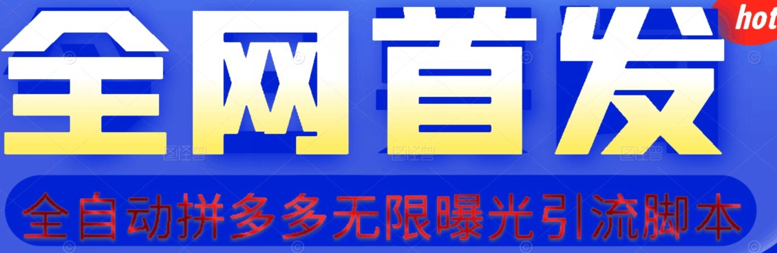 【首发】拆解拼多多如何日引100+精准粉（附脚本+视频教程）【揭秘】-第一资源站