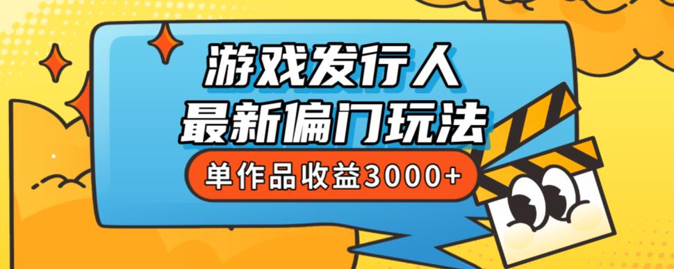 斥资8888学的游戏发行人最新偏门玩法，单作品收益3000+，新手很容易上手【揭秘】-第一资源站