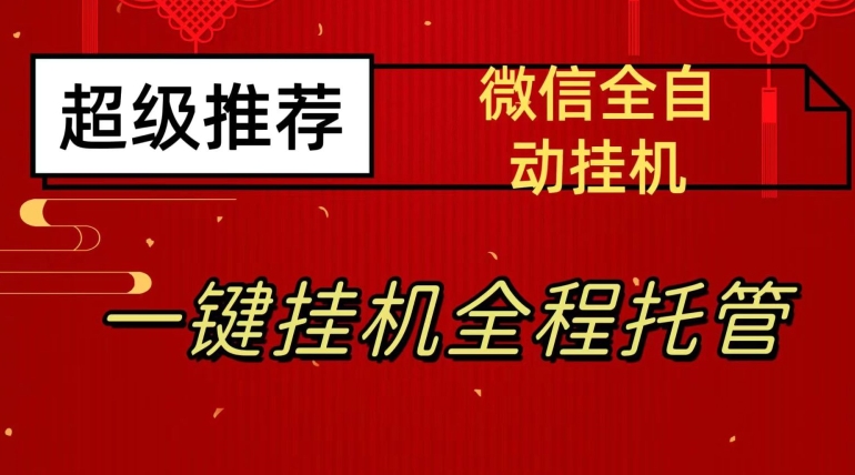 最新微信挂机躺赚项目，每天日入20—50，微信越多收入越多【揭秘】-第一资源站