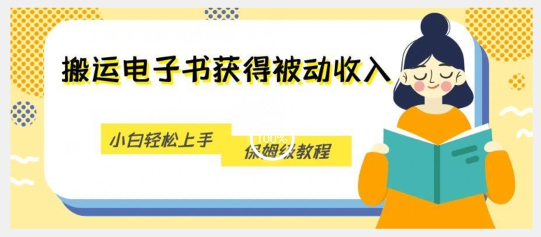 搬运电子书获得被动收入，小白轻松上手，保姆级教程-第一资源站