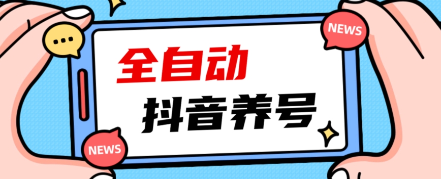 2023爆火抖音自动养号攻略、清晰打上系统标签，打造活跃账号！-第一资源站