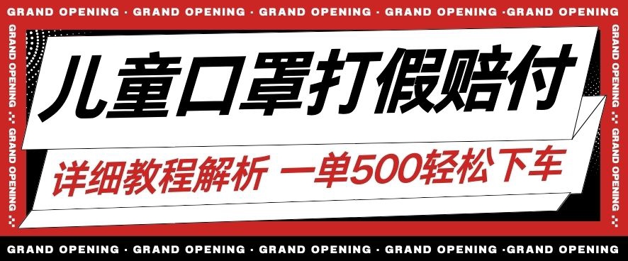 最新儿童口罩打假赔付玩法一单收益500+小白轻松下车【详细视频玩法教程】【仅揭秘】-第一资源站