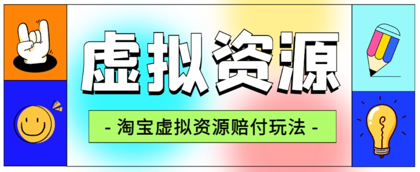 全网首发淘宝虚拟资源赔付玩法，利润单玩法单日6000+【仅揭秘】-第一资源站