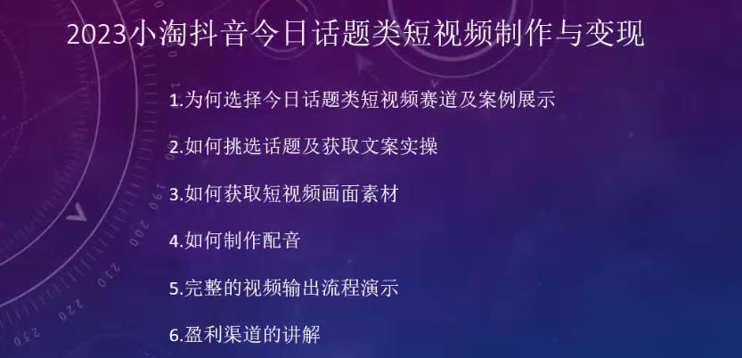 2023小淘抖音今日话题类短视频制作与变现，人人都能操作的短视频项目-第一资源站