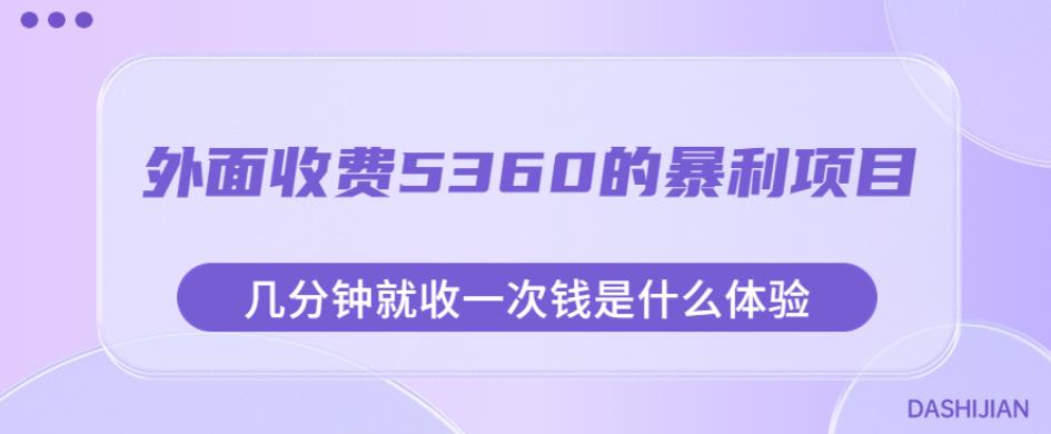 外面收费5360的暴利项目，几分钟就收一次钱是什么体验，附素材【揭秘】-第一资源站