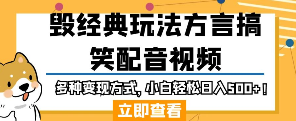 毁经典玩法方言搞笑配音视频，多种变现方式，小白轻松日入500+！-第一资源站