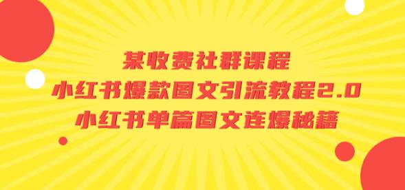 某收费社群课程：小红书爆款图文引流教程2.0+小红书单篇图文连爆秘籍-第一资源站