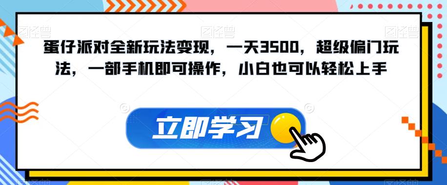 蛋仔派对全新玩法变现，一天3500，超级偏门玩法，一部手机即可操作，小白也可以轻松上手-第一资源站