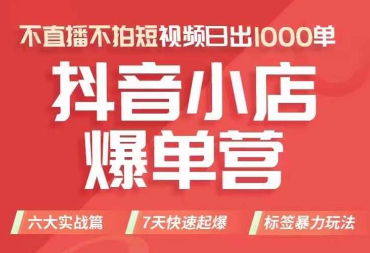 抖店商品卡运营班（8月份），从0-1学习抖音小店全部操作方法，不直播不拍短视频日出1000单-第一资源站