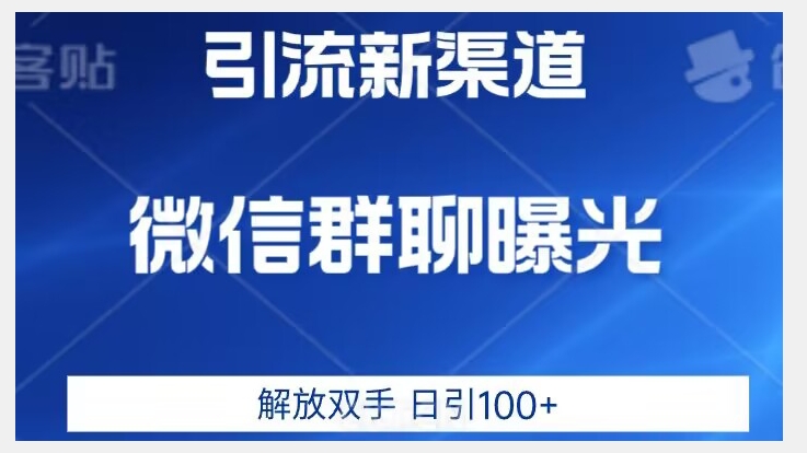 价值2980的全新微信引流技术，只有你想不到，没有做不到【揭秘】-第一资源站