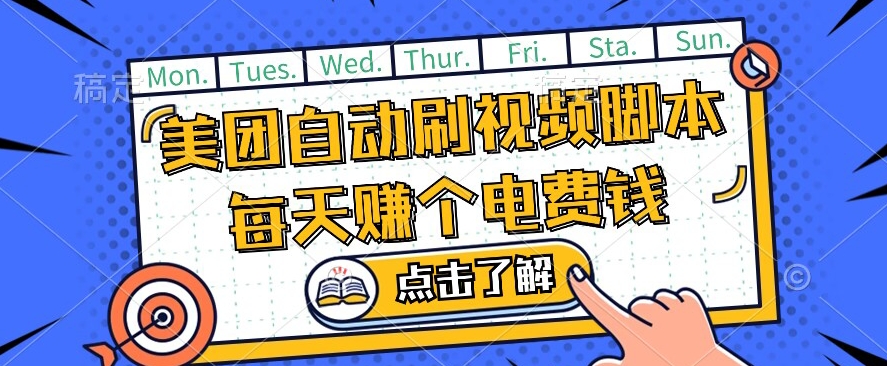 美团视频掘金，解放双手脚本全自动运行，不需要人工操作可批量操作【揭秘】-第一资源站