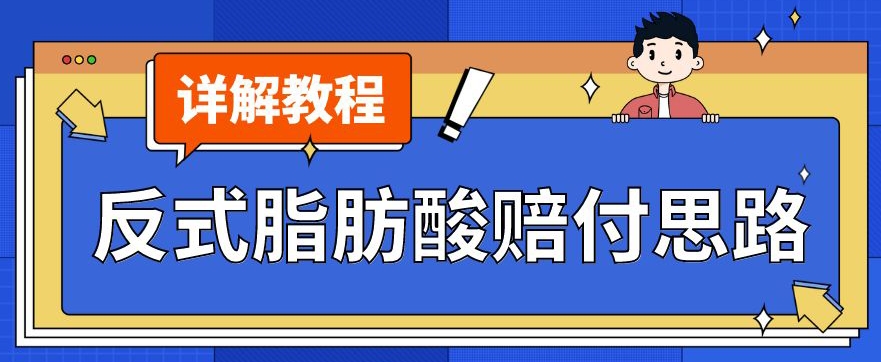 最新反式脂肪酸打假赔付玩法一单收益1000+小白轻松下车【详细视频玩法教程】【仅揭秘】-第一资源站