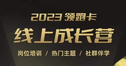 2023领跑卡线上成长营，淘宝运营各岗位培训，直通车、万相台、引力魔方、引流等，帮助突破成长瓶颈-第一资源站