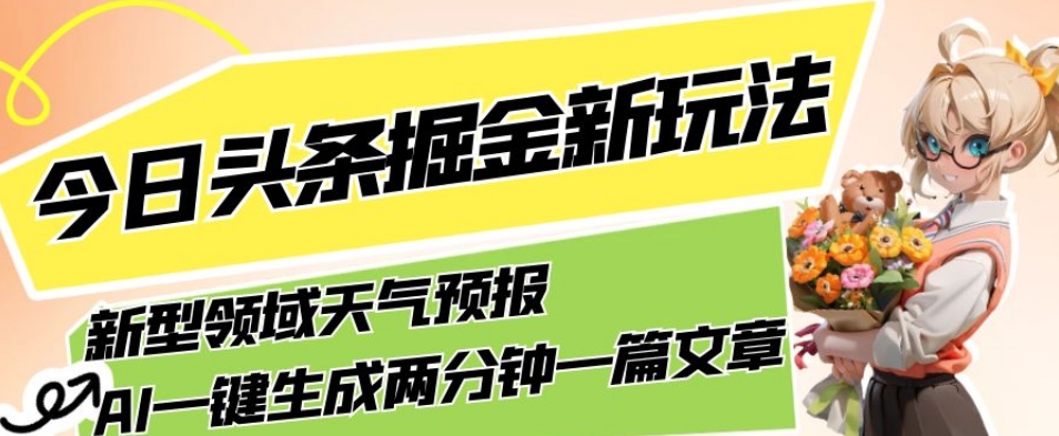 今日头条掘金新玩法，关于新型领域天气预报，AI一键生成两分钟一篇文章，复制粘贴轻松月入5000+-第一资源站