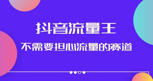 抖音流量王，不需要担心流量的赛道，美女图文音乐号升级玩法（附实操+养号流程）-第一资源站