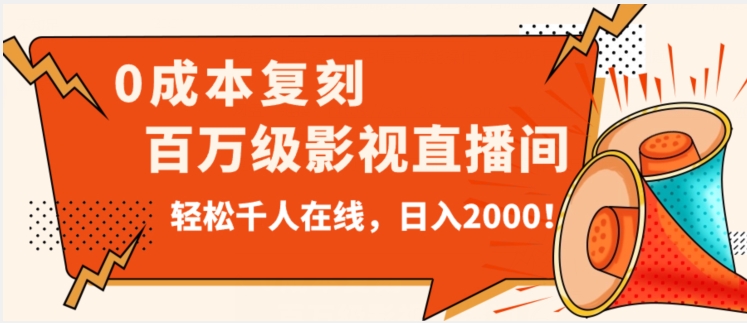 价值9800！0成本复刻抖音百万级影视直播间！轻松千人在线日入2000【揭秘】-第一资源站