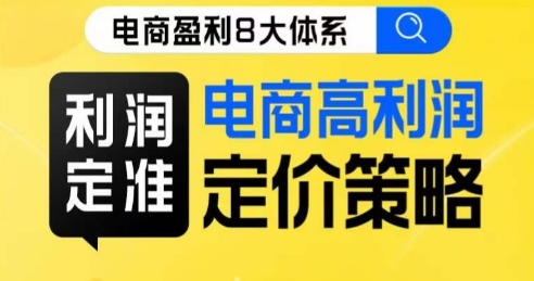 8大体系利润篇·利润定准电商高利润定价策略线上课-第一资源站