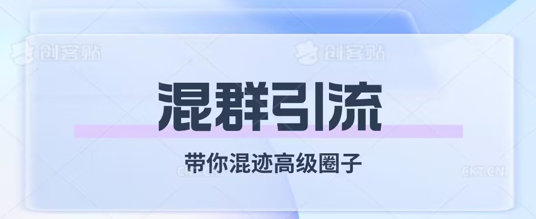 经久不衰的混群引流，带你混迹高级圈子-第一资源站