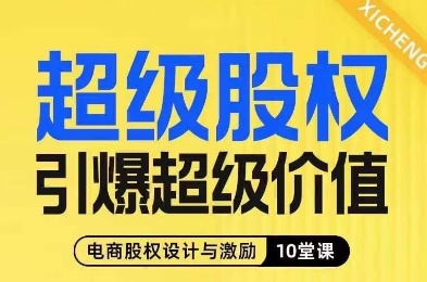 超级股权引爆超级价值，电商股权设计与激励10堂线上课-第一资源站