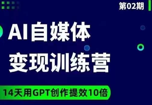 台风AI自媒体+爆文变现营，14天用GPT创作提效10倍-第一资源站