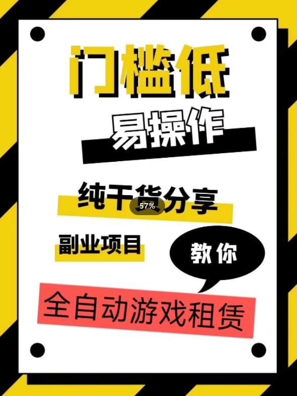 全自动游戏租赁，实操教学，手把手教你月入3万+-第一资源站