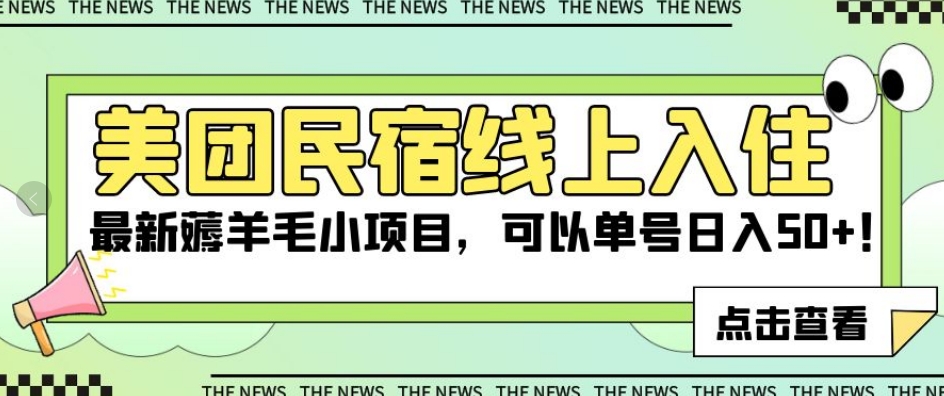 美团民宿线上入住，最新薅羊毛小项目，可以单号日入50+【揭秘】-第一资源站