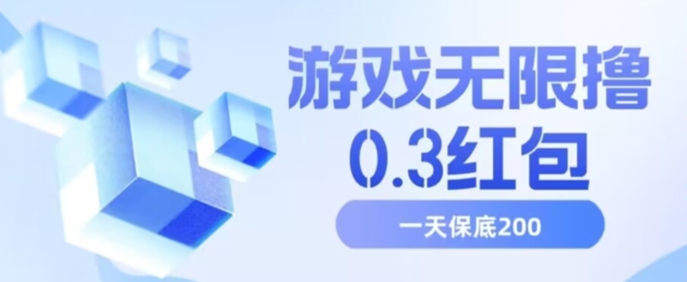 游戏无限撸0.3红包，号多少取决你搞多久，多撸多得，保底一天200+【揭秘】-第一资源站