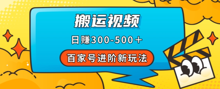 百家号进阶新玩法，靠搬运视频，轻松日赚500＋，附详细操作流程-第一资源站