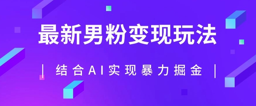 最新男粉玩法，利用AI结合男粉项目暴力掘金，单日收益可达1000+【揭秘】-第一资源站