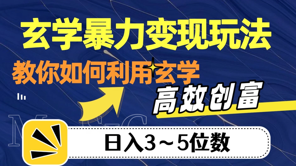 玄学暴力变现玩法，教你如何利用玄学，高效创富！日入3-5位数【揭秘】-第一资源站