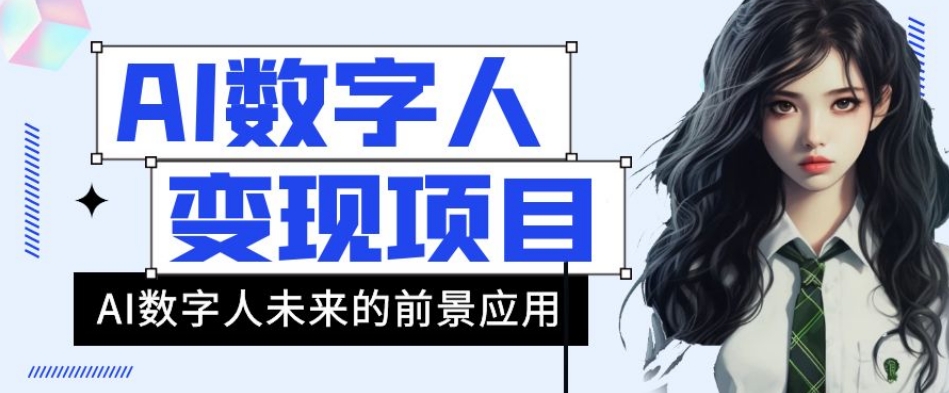 AI数字人短视频变现项目，43条作品涨粉11W+销量21万+【揭秘】-第一资源站