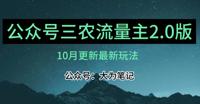 (10月)三农流量主项目2.0——精细化选题内容，依然可以月入1-2万-第一资源站