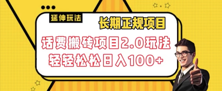 长期项目，话费搬砖项目2.0玩法轻轻松松日入100+【揭秘】-第一资源站