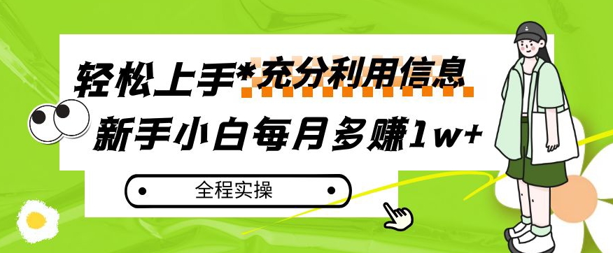 每月多赚1w+，新手小白如何充分利用信息赚钱，全程实操！【揭秘】-第一资源站