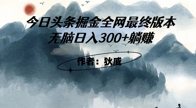 外面收费1980头条掘金最终版3.0玩法，无脑日入300+躺赚-第一资源站