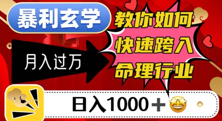 暴利玄学，教你如何快速跨入命理行业，日入1000＋月入过万-第一资源站